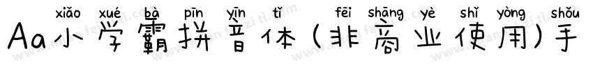 Aa小学霸拼音体 (非商业使用)手机版字体转换